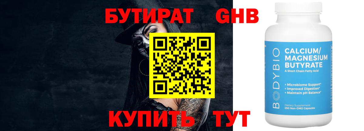 Бутират оксибутират Белорецк